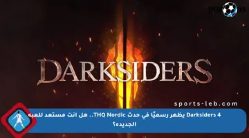Darksiders 4 يظهر رسميًا في حدث THQ Nordic.. هل أنت مستعد للعبة الجديدة؟